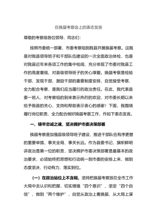 在换届考察会上的表态发言