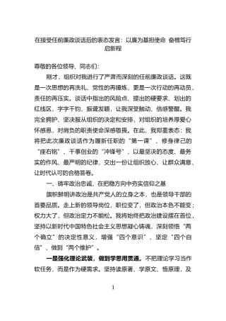 在接受任前廉政谈话后的表态发言：以廉为基担使命奋楫笃行启新程