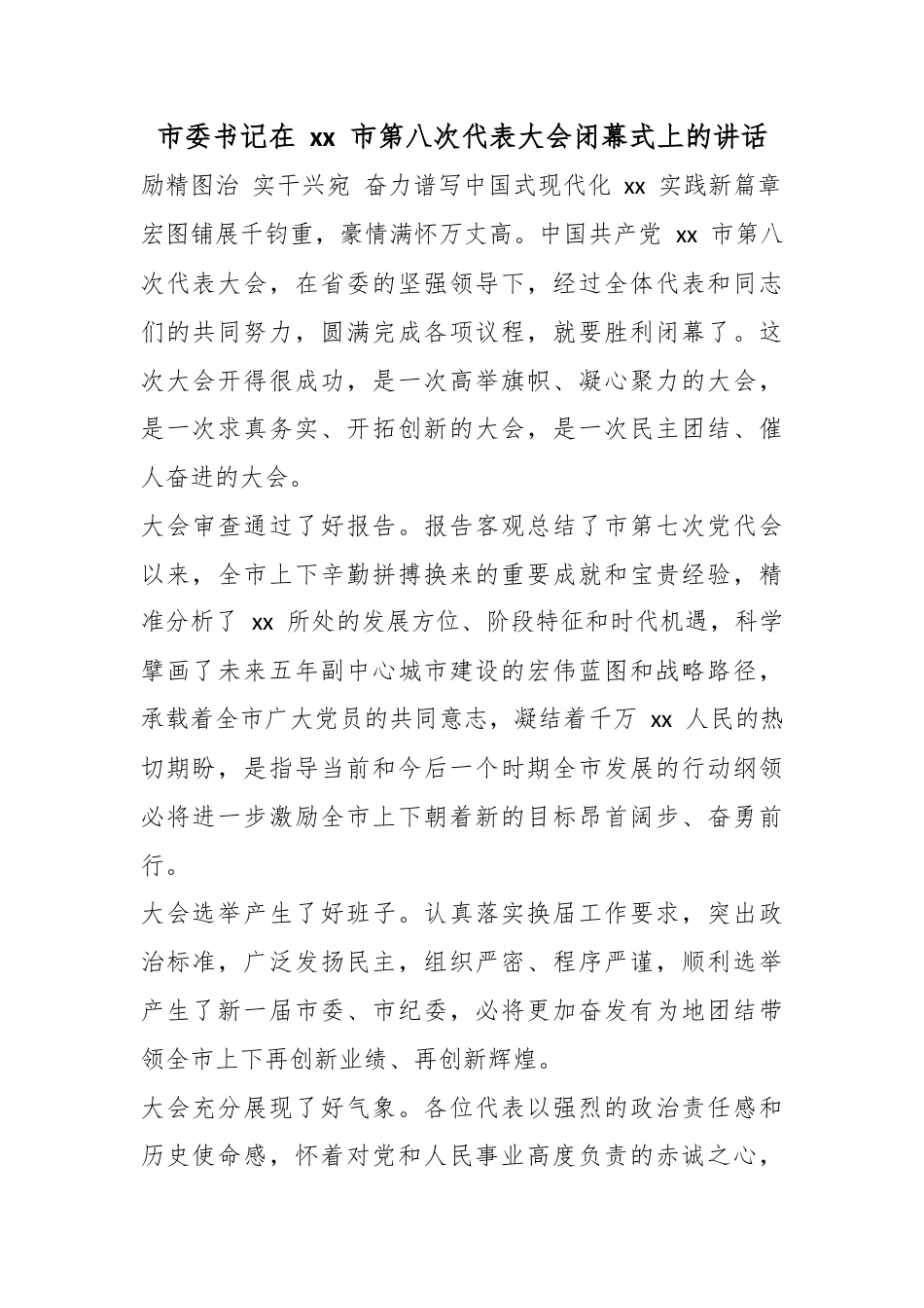 市委书记在市第八次代表大会闭幕式上的讲话_第1页