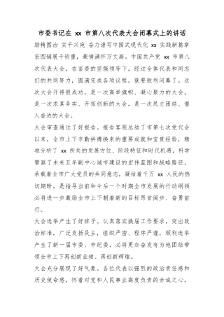市委书记在市第八次代表大会闭幕式上的讲话