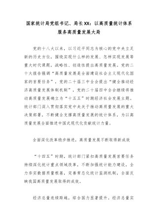 国家统计局党组书记、局长：以高质量统计体系服务高质量发展大局