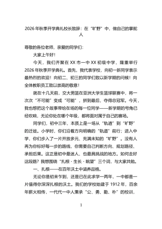 2026年秋季开学典礼校长致辞：在“旷野”中，做自己的掌舵人