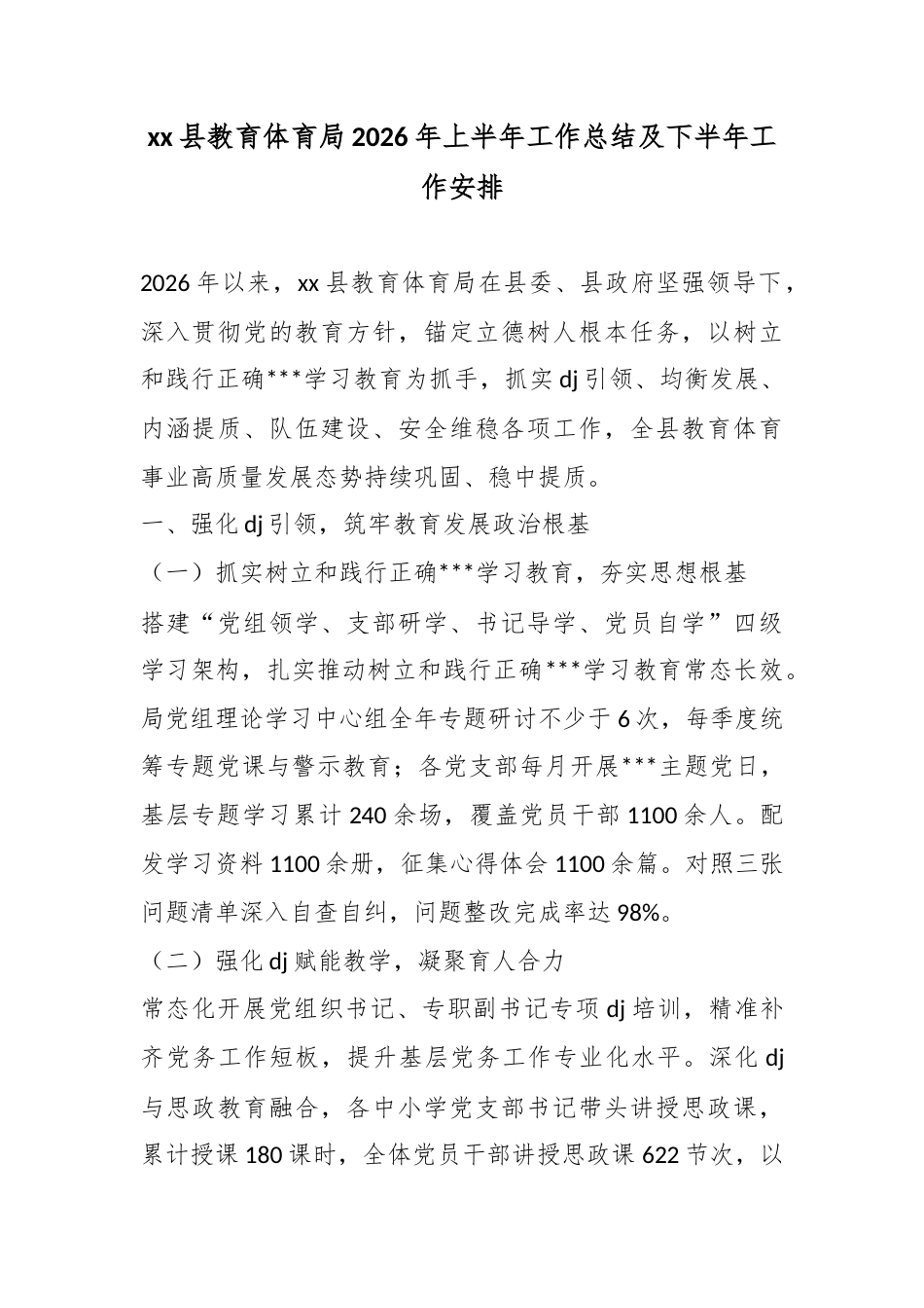 县教育体育局2026年上半年工作总结及下半年工作安排_第1页
