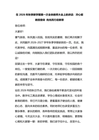 在2026年秋季新学期第一次全体教师大会上的讲话：淬心砺教担使命向光而行启新章