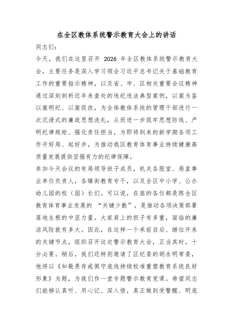 在全区教体系统警示教育大会上的讲话_第1页