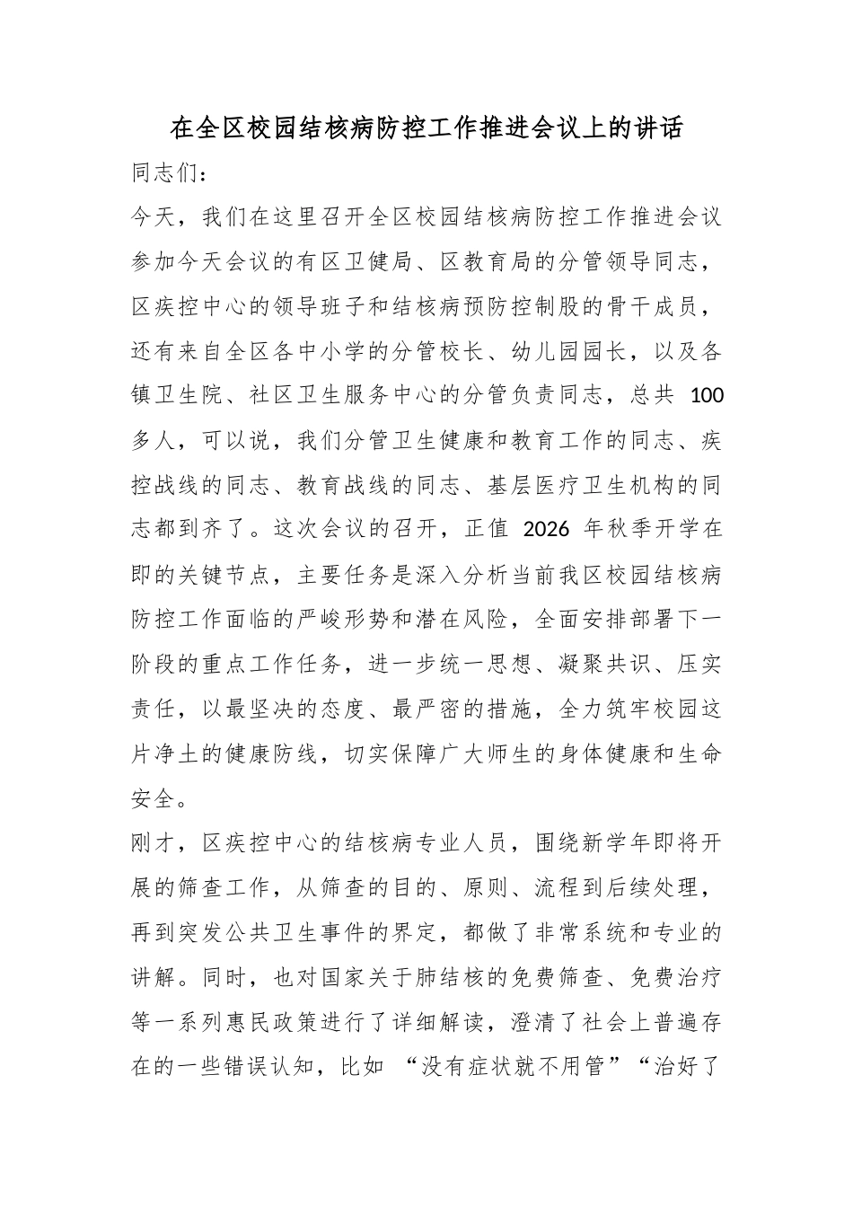 在全区校园结核病防控工作推进会议上的讲话_第1页