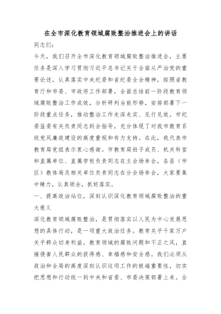 在全市深化教育领域腐败整治推进会上的讲话