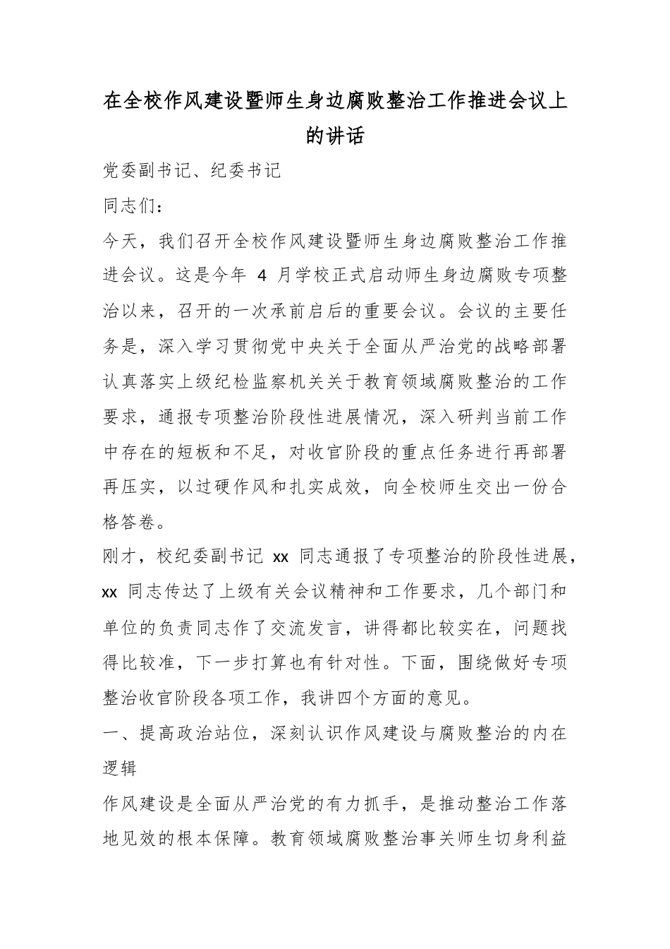 在全校作风建设暨师生身边腐败整治工作推进会议上的讲话_第1页