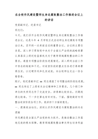在全校作风建设暨师生身边腐败整治工作推进会议上的讲话