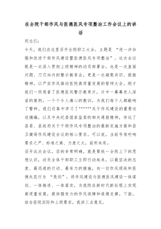 在全院干部作风与医德医风专项整治工作会议上的讲话
