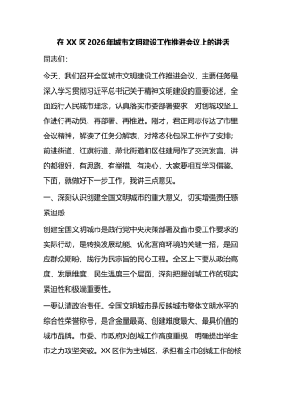 在区2026年城市文明建设工作推进会议上的讲话
