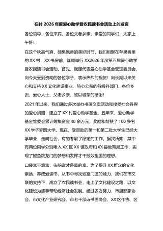 在村2026年度爱心助学暨农民读书会活动上的发言