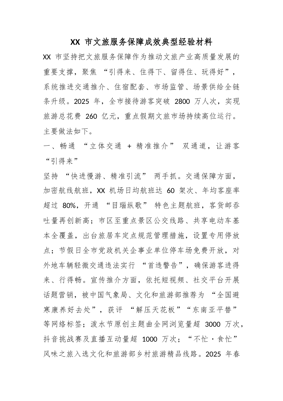 市文旅服务保障成效典型经验材料_第1页
