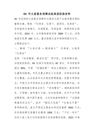 市文旅服务保障成效典型经验材料