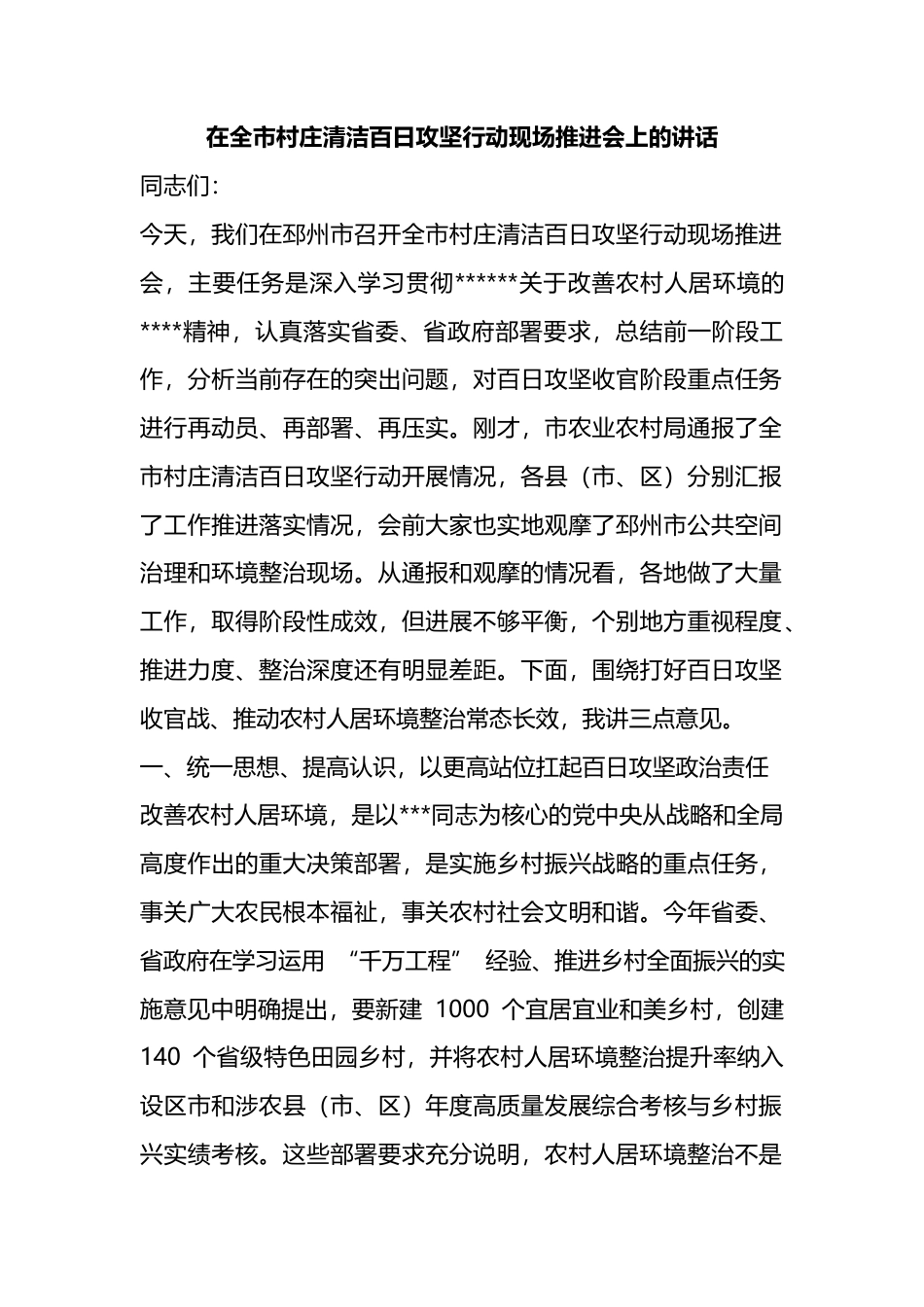 在全市村庄清洁百日攻坚行动现场推进会上的讲话_第1页