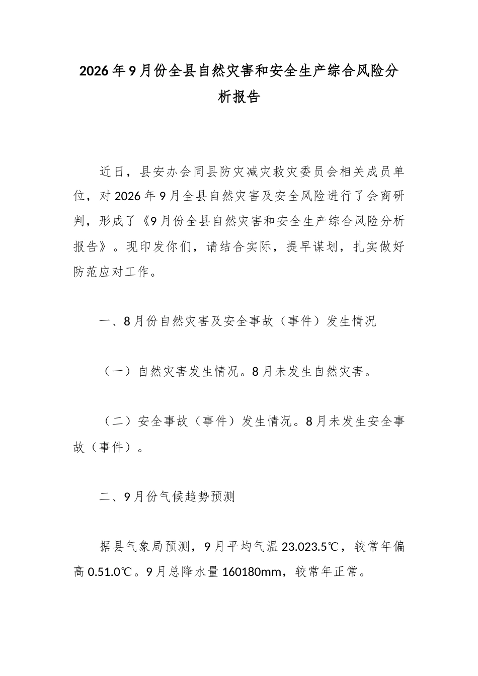 2026年9月份全县自然灾害和安全生产综合风险分析报告_第1页