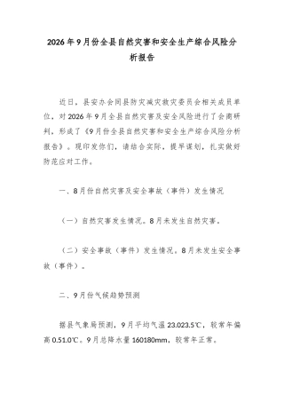 2026年9月份全县自然灾害和安全生产综合风险分析报告