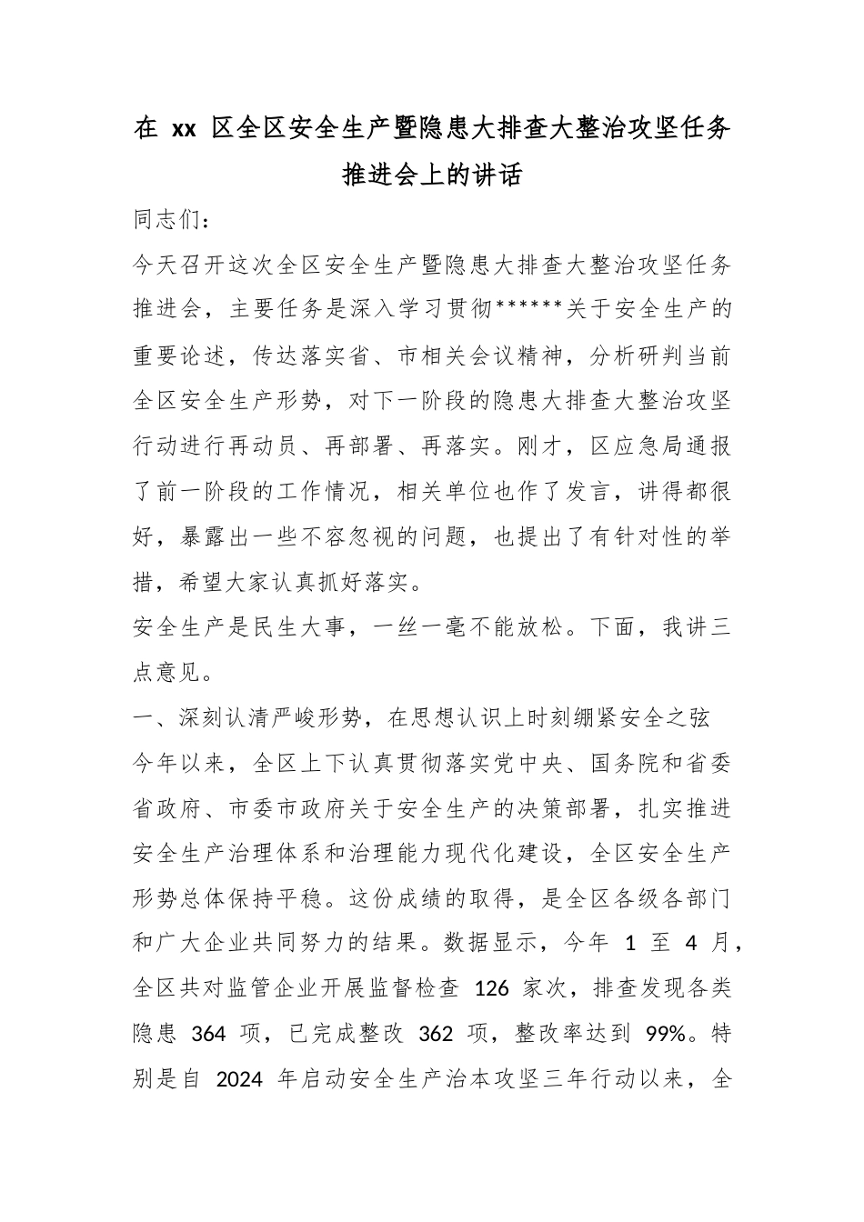 在区全区安全生产暨隐患大排查大整治攻坚任务推进会上的讲话_第1页