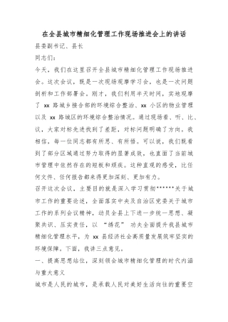 在全县城市精细化管理工作现场推进会上的讲话