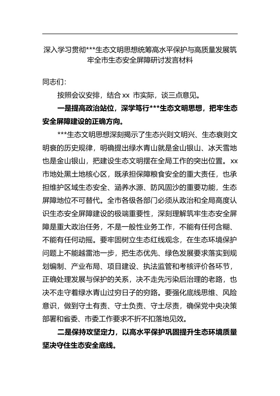 深入学习贯彻X生态文明思想统筹高水平保护与高质量发展筑牢全市生态安全屏障研讨发言材料_第1页