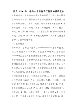 关于2026年上半年全市经济运行情况的调研报告
