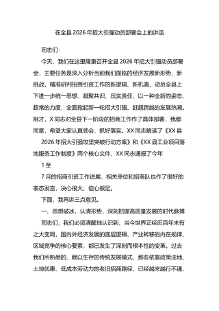 在全县2026年招大引强动员部署会上的讲话