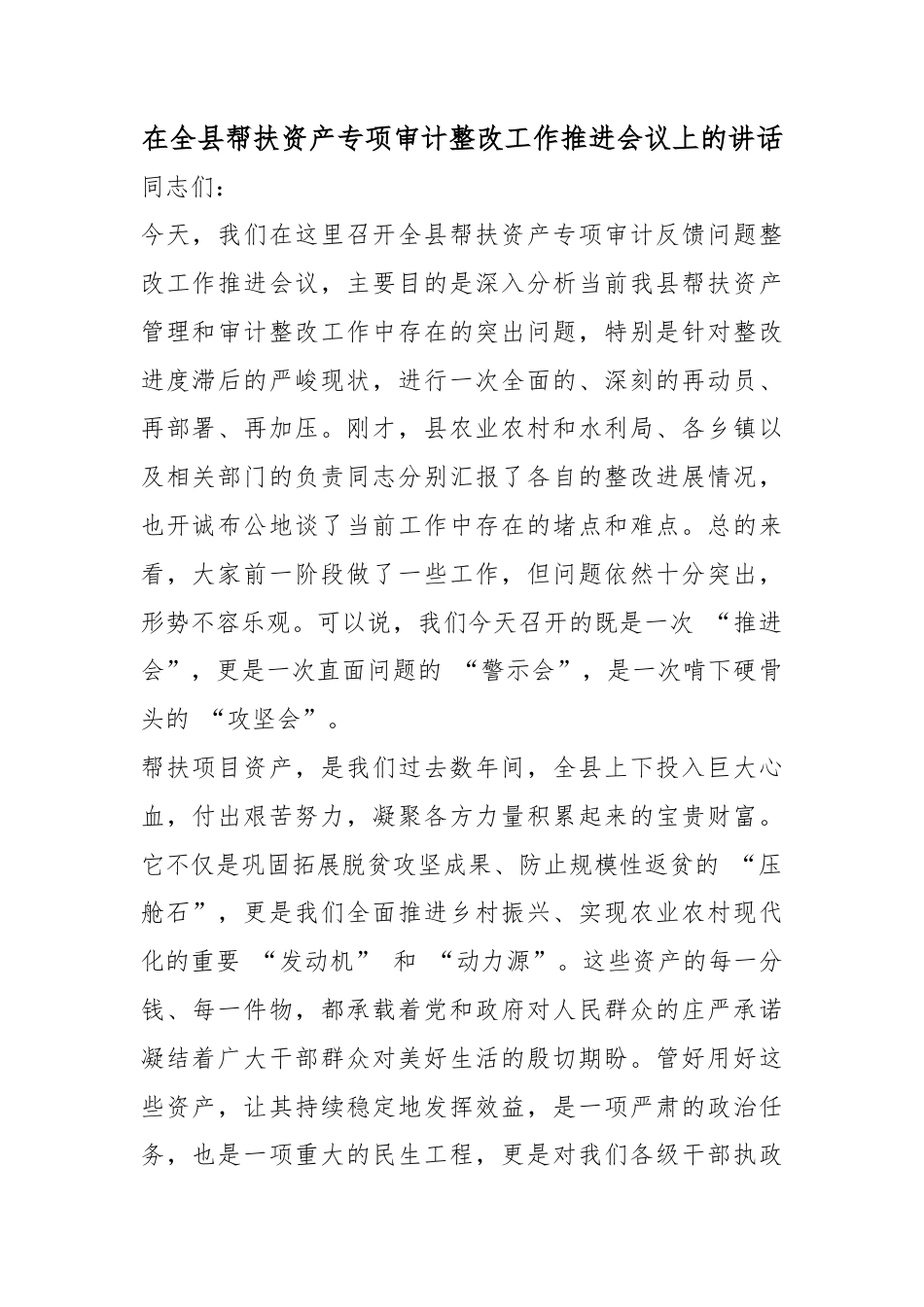 在全县帮扶资产专项审计整改工作推进会议上的讲话_第1页