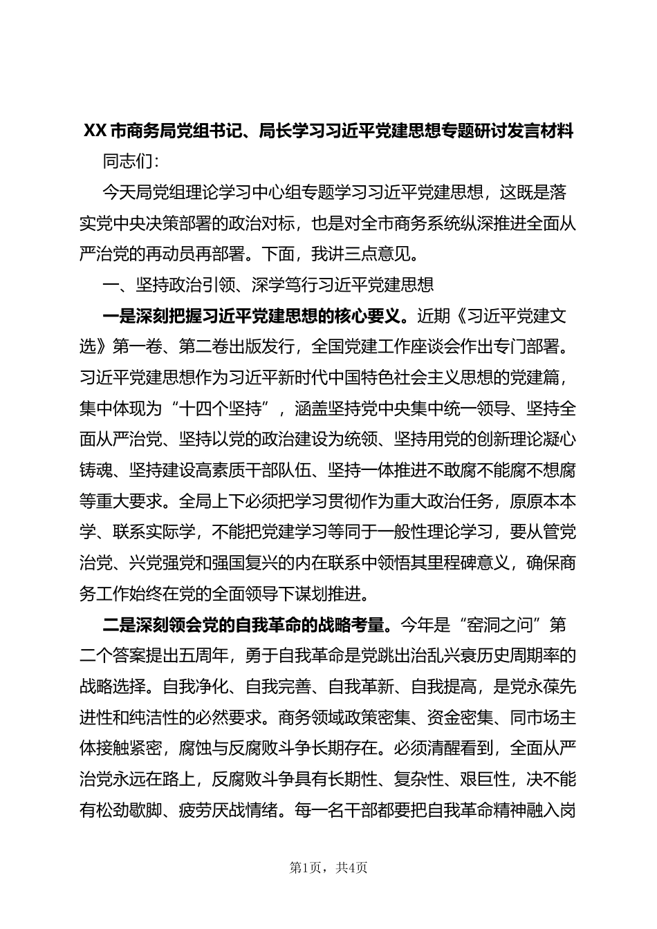 市商务局党组书记、局长学习习近平党建思想专题研讨发言材料_第1页