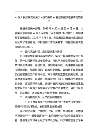 区人民法院党组关于X届市委第轮巡察整改进展情况的报告
