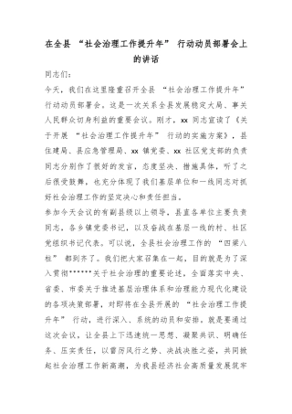 在全县“社会治理工作提升年”行动动员部署会上的讲话