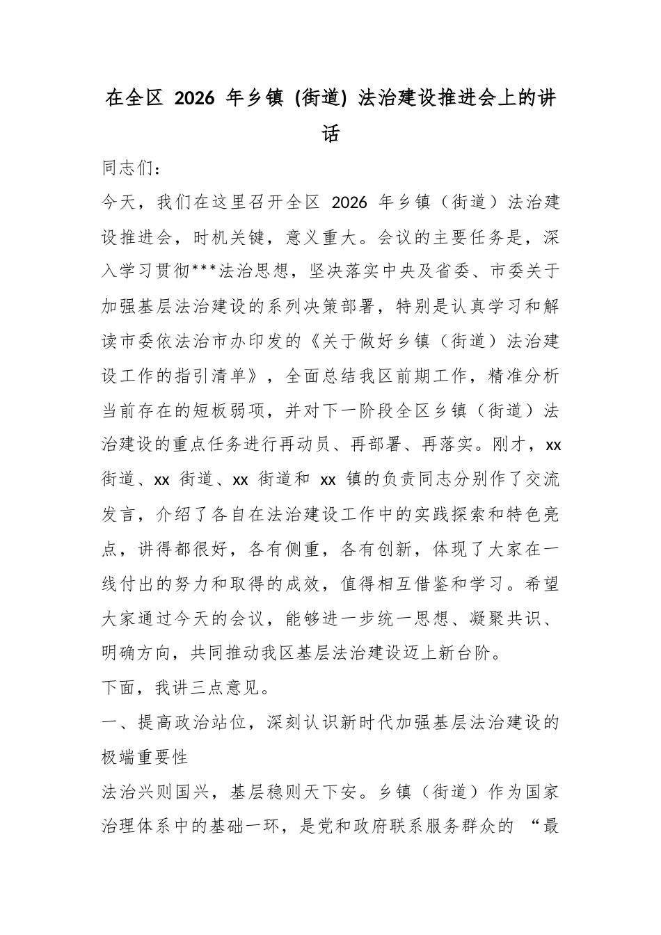 在全区2026年乡镇(街道)法治建设推进会上的讲话_第1页
