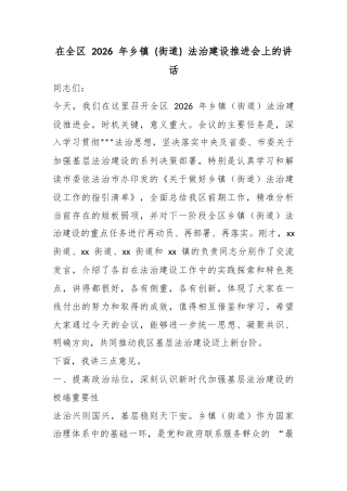 在全区2026年乡镇(街道)法治建设推进会上的讲话