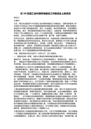 在街道工会村级阵地建设工作推进会上的讲话