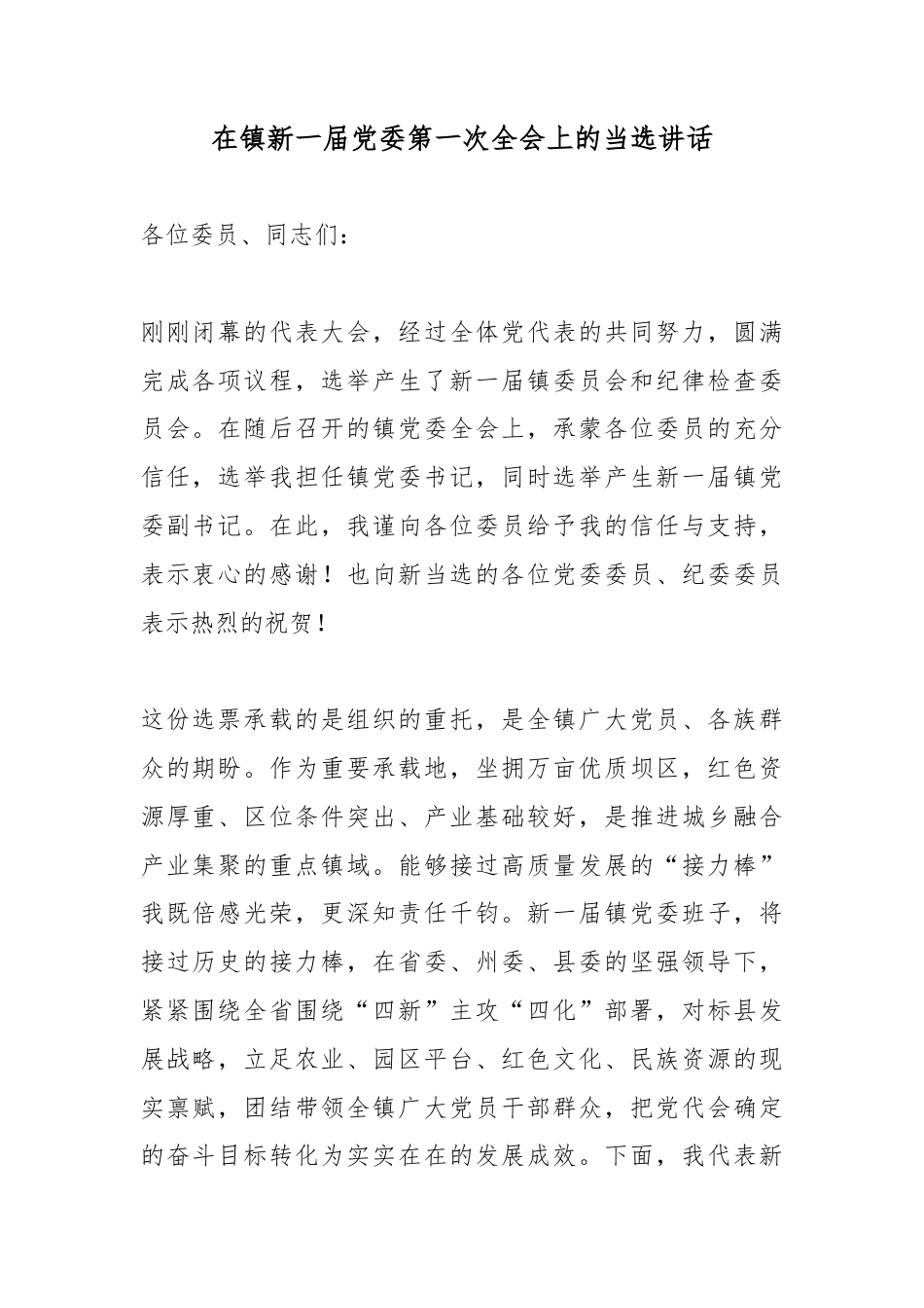 在镇新一届党委第一次全会上的当选讲话_第1页