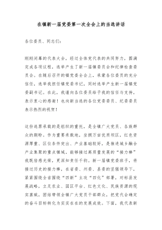 在镇新一届党委第一次全会上的当选讲话