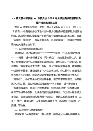 镇党委书记参加市委党校2026年乡镇党委书记履职能力提升培训班培训总结