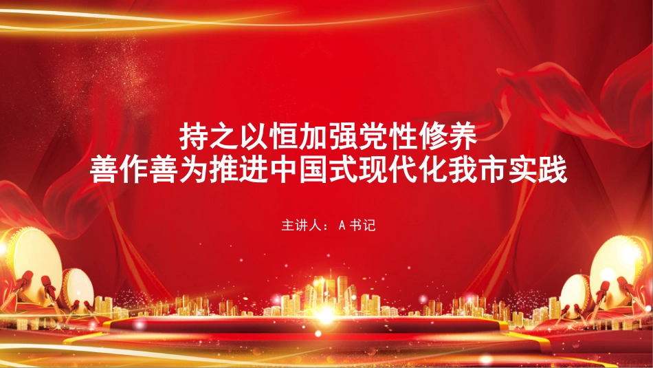 党课PPT：持之以恒加强党性修养，善作善为推进中国式现代化我市实践_第1页