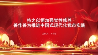 党课PPT：持之以恒加强党性修养，善作善为推进中国式现代化我市实践