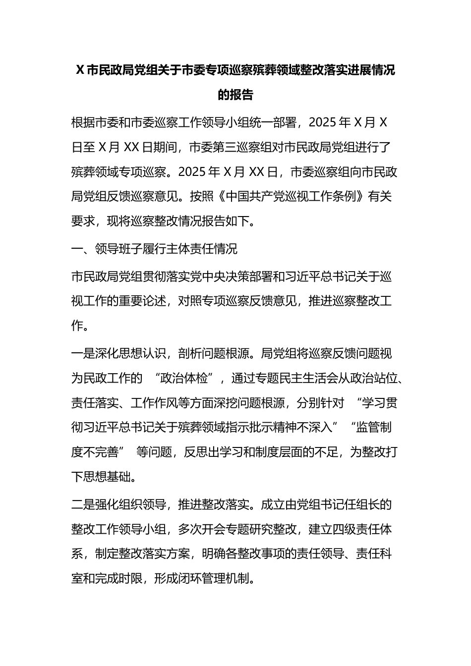 X市民政局党组关于市委专项巡察殡葬领域整改落实进展情况的报告_第1页