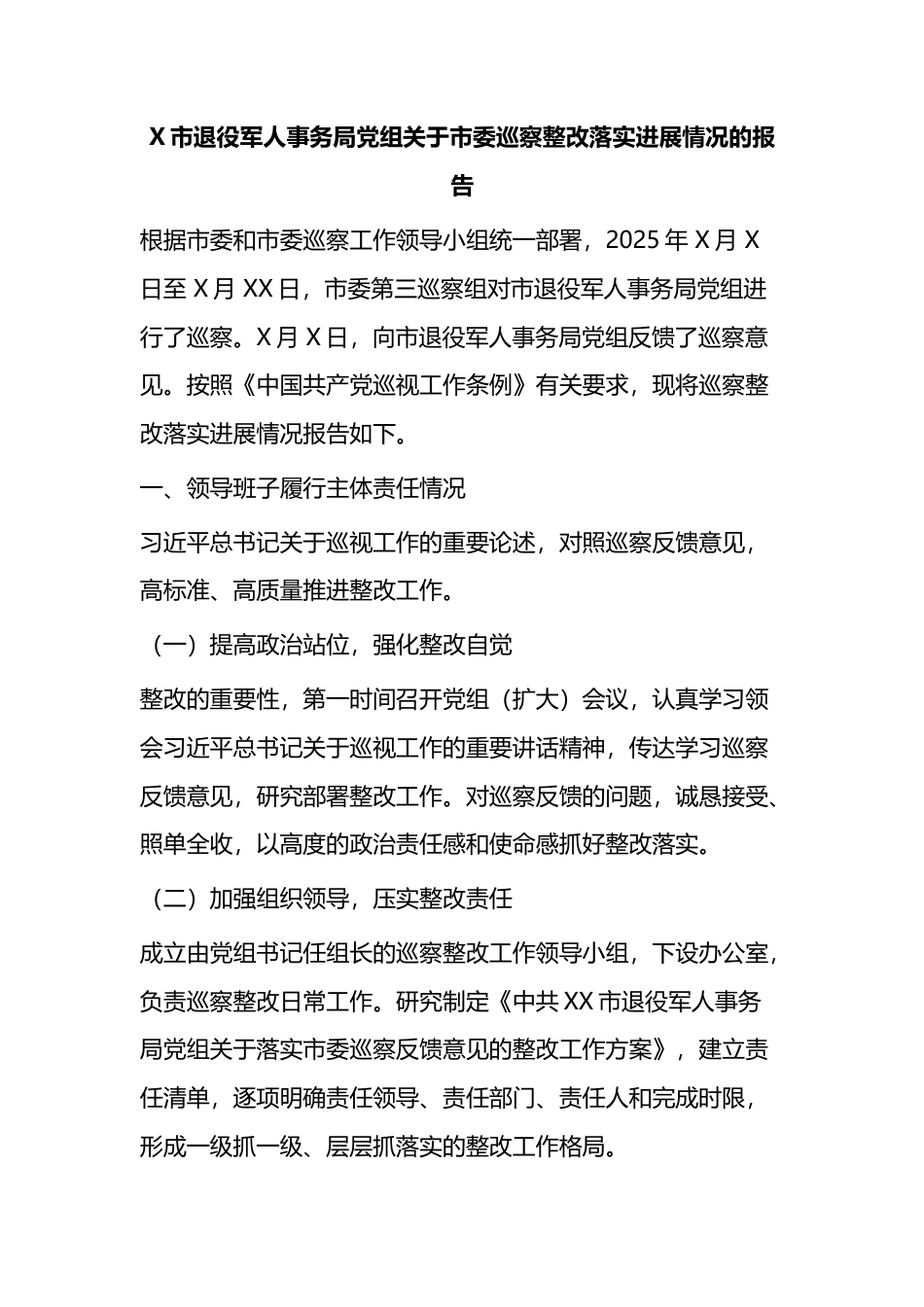X市退役军人事务局党组关于市委巡察整改落实进展情况的报告_第1页