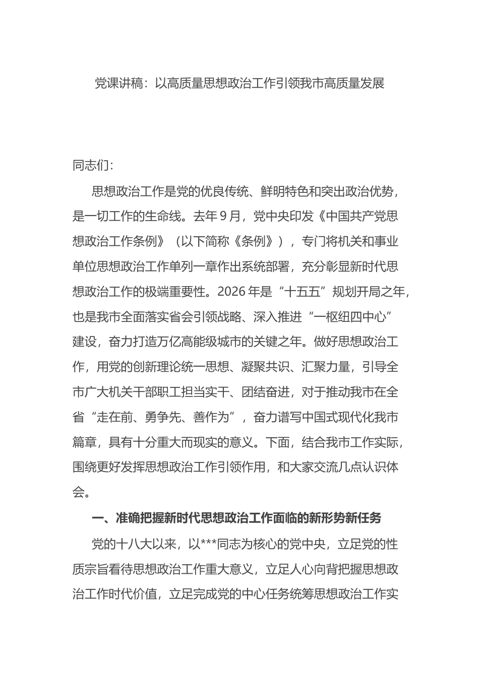 党课讲稿：以高质量思想政治工作引领我市高质量发展_第1页