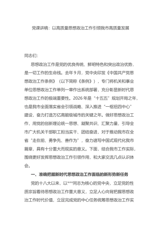 党课讲稿：以高质量思想政治工作引领我市高质量发展