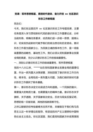 党课：筑牢思想根基，勇担时代使命，奋力开创社区意识形态工作新局面