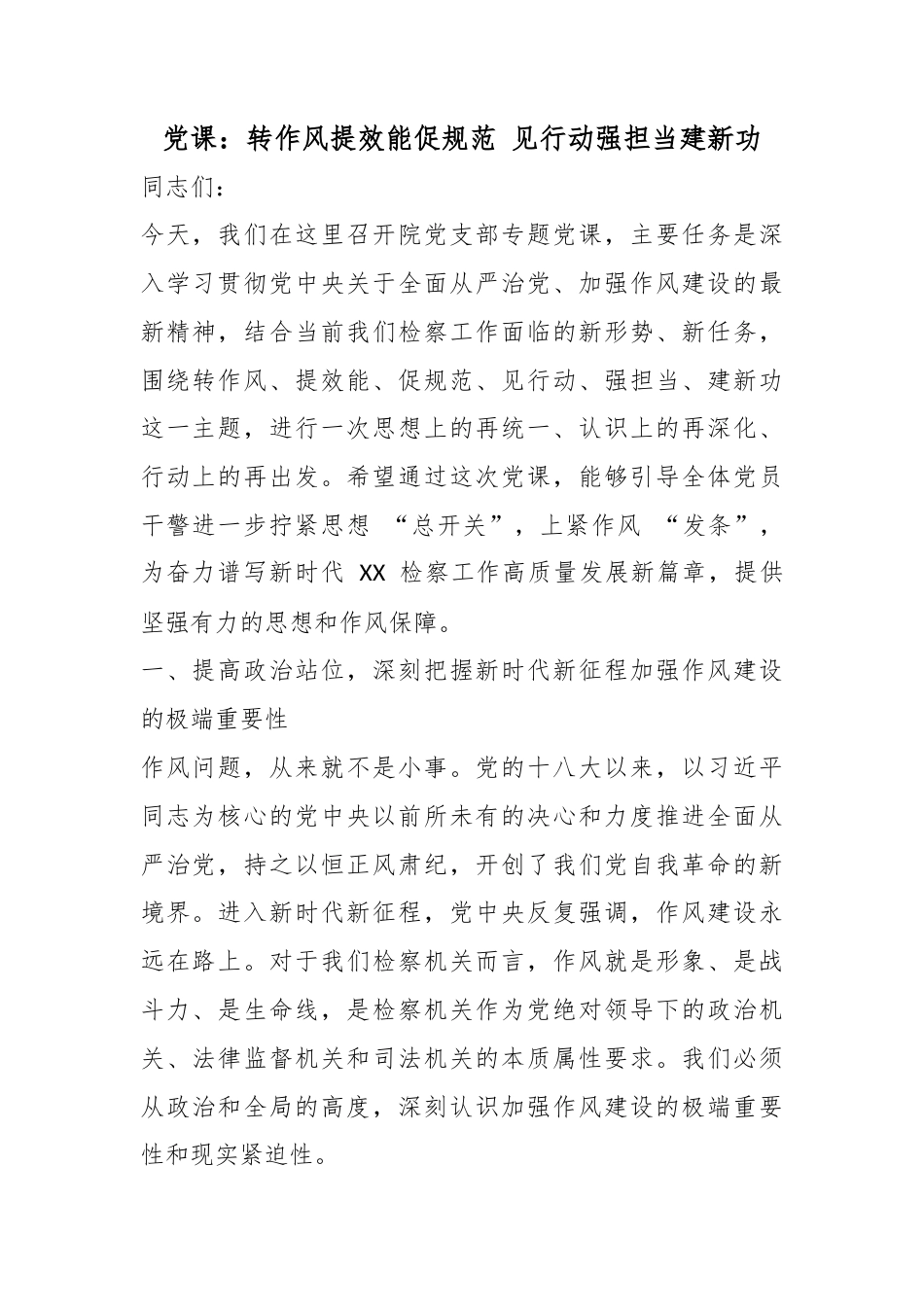 党课：转作风提效能促规范 见行动强担当建新功_第1页