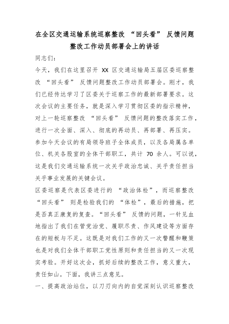 在全区交通运输系统巡察整改 “回头看” 反馈问题整改工作动员部署会上的讲话_第1页