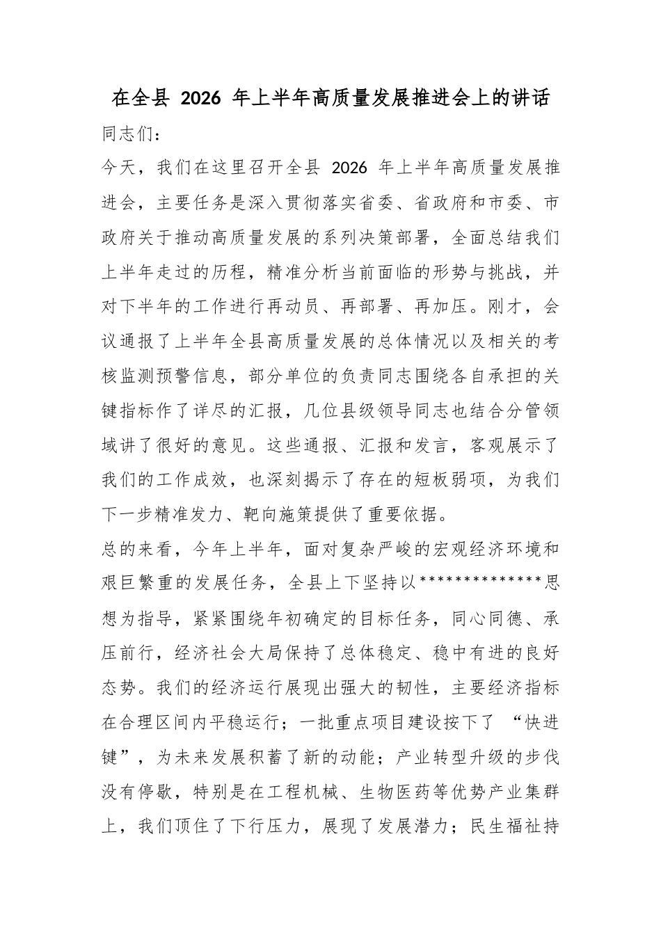 在全县2026年上半年高质量发展推进会上的讲话_第1页