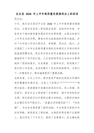 在全县2026年上半年高质量发展推进会上的讲话