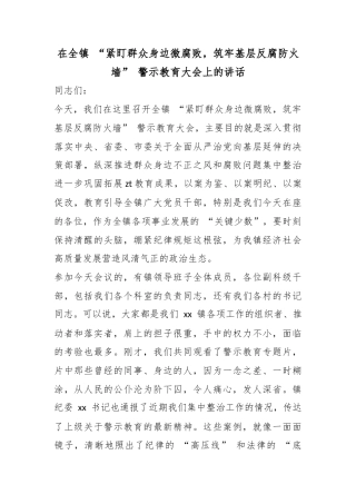 在全镇“紧盯群众身边微腐败，筑牢基层反腐防火墙”警示教育大会上的讲话