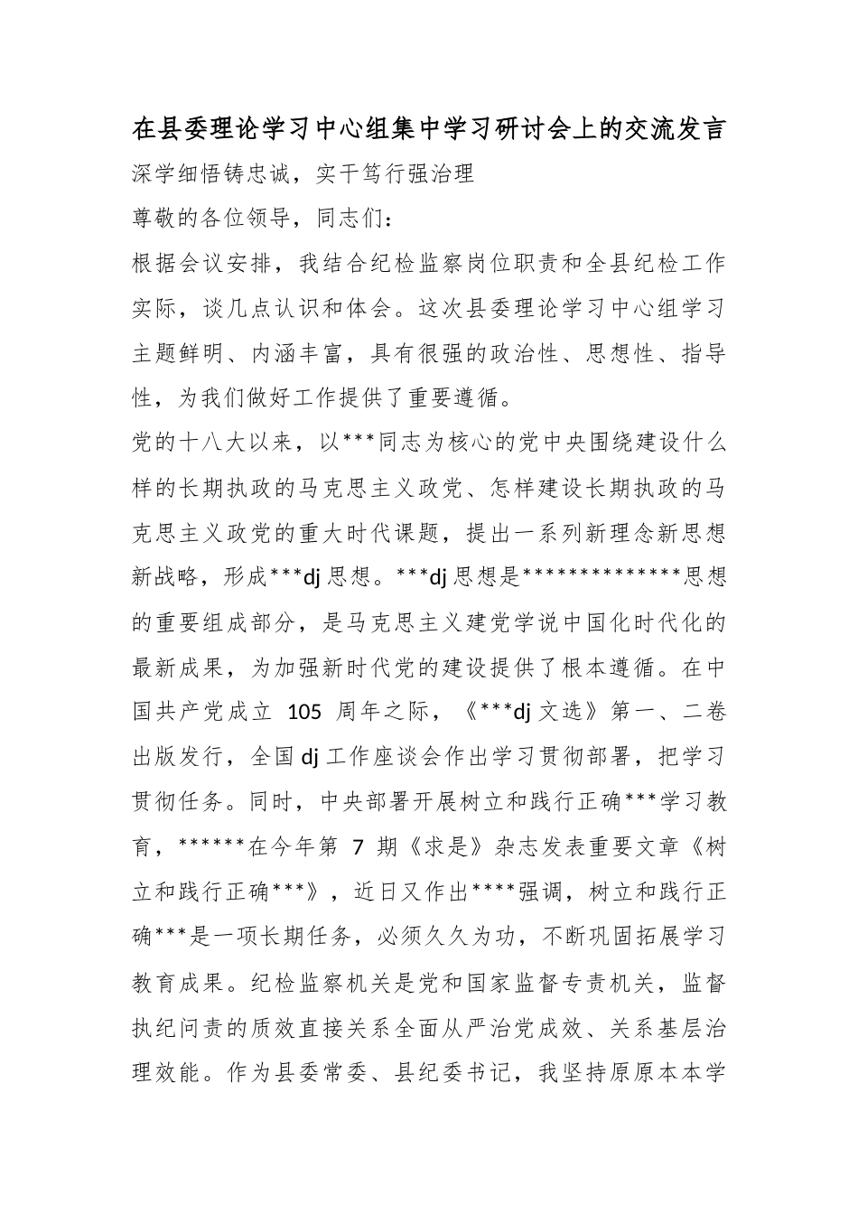 在县委理论学习中心组集中学习研讨会上的交流发言_第1页