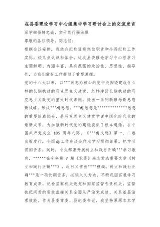 在县委理论学习中心组集中学习研讨会上的交流发言